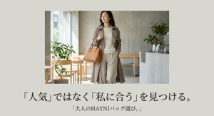 ベージュ系のコートとパンツを着た女性がブラウンのバッグを持つ姿と、「人気ではなく『私に合う』を見つける。」「大人のHAYNIバッグ選び。」というメッセージを配置した、HAYNIのおすすめバッグを自分の用途や服装から選ぶためのメインビジュアル