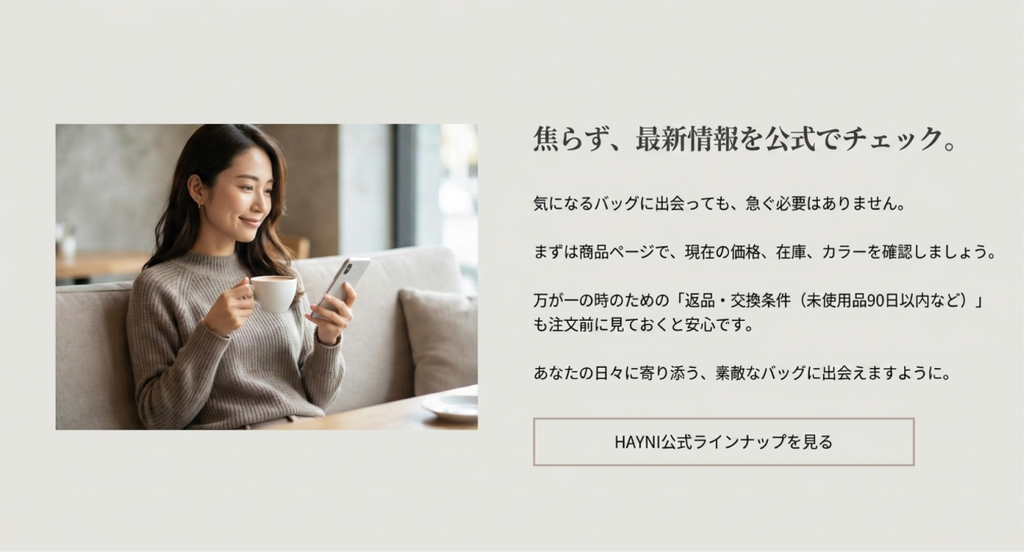 女性がスマートフォンを確認し、バッグ購入前に現在の価格、在庫、カラー、返品や交換条件などの最新情報を確認することを示した画像