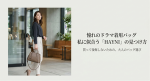 ブラウンの2WAYバッグを持つ女性と「ドラマで憧れたバッグから自分に似合う一品を探す」というテーマを表現した、HAYNIのドラマ着用バッグ選びをイメージする画像。