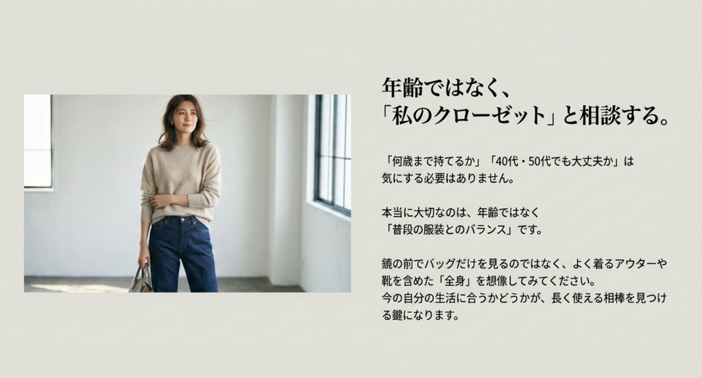 ニットとデニムを着た女性がバッグを持ち、年齢ではなく普段の服装や全身のバランスからバッグを選ぶ考え方を示した画像