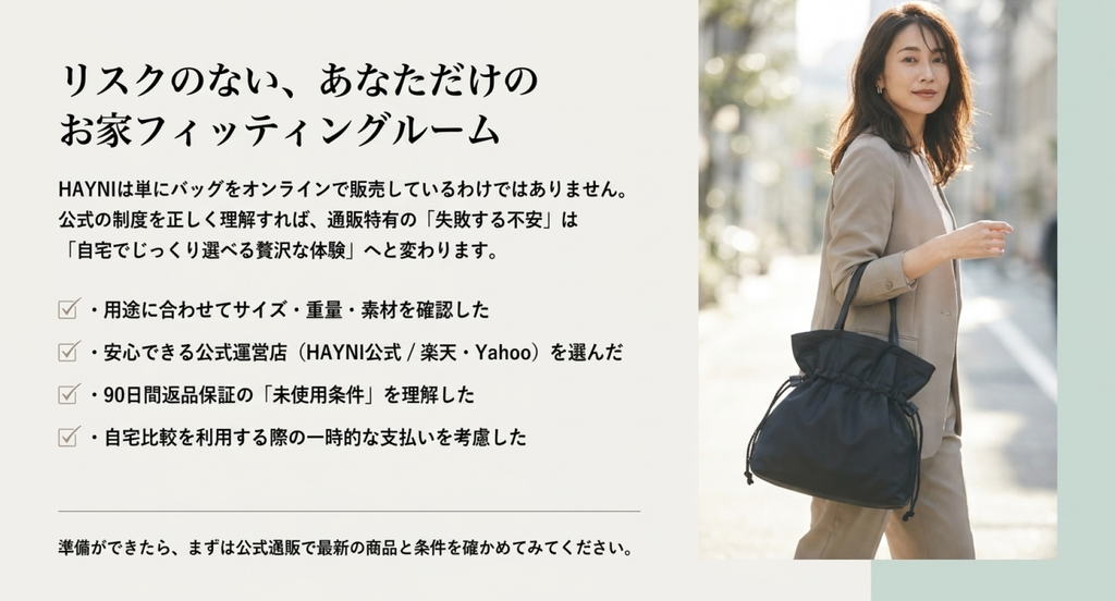 黒い巾着型バッグを持つ女性と、購入前に確認したいサイズ・重量・素材、販売元、90日間返品制度の未使用条件、自宅比較時の支払い負担をまとめたチェックリスト
