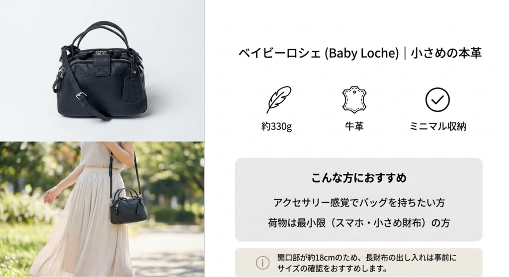 ヘイニの黒いベイビーロシェの単体画像と、ロングスカートに合わせた女性の着用イメージ。本体重量約330gの牛革製ミニバッグで、スマートフォンや小さめの財布など必要最低限の荷物を持ち歩く人におすすめ。開口部が約18cmのため、長財布の出し入れには事前のサイズ確認が必要と説明している。
