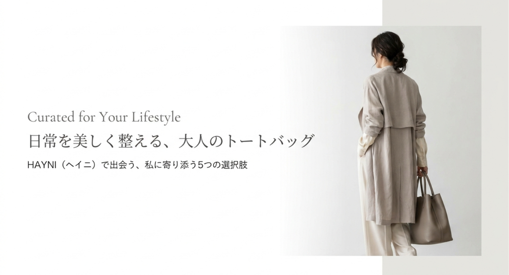 淡いグレージュのロングコートとパンツを着用し、ブラウン系のトートバッグを手に持つ女性の後ろ姿。白を基調とした上品なデザインに「日常を美しく整える、大人のトートバッグ」「HAYNI（ヘイニ）で出会う、私に寄り添う5つの選択肢」というキャッチコピーを配置した、ヘイニのトートバッグおすすめ5選のアイキャッチ画像。