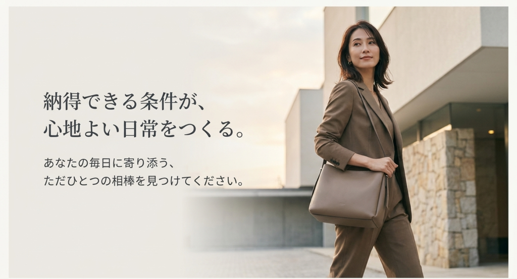 ブラウンのジャケットとパンツに同系色のショルダーバッグを合わせた女性のイメージ。「納得できる条件が、心地よい日常をつくる」というメッセージと、「あなたの毎日に寄り添う、ただひとつの相棒を見つけてください」という言葉を掲載した、ショルダーバッグ選びのまとめ画像。